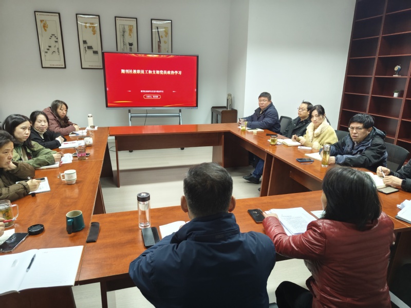 期刊社开展2026年上半年第一次教职工政治理论学习、党支部学习