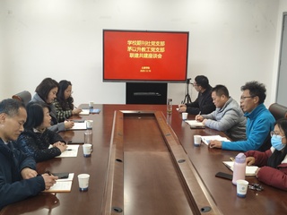 期刊社党支部与茅以升教工党支部开展联建、共建座谈